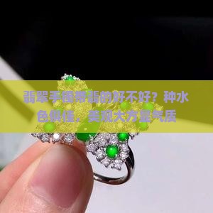 翡翠手镯带翡的好不好
