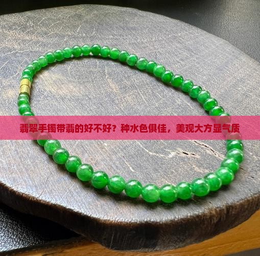 翡翠手镯带翡的好不好