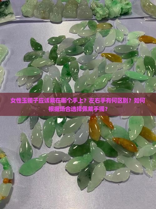 女人玉镯子戴哪个手