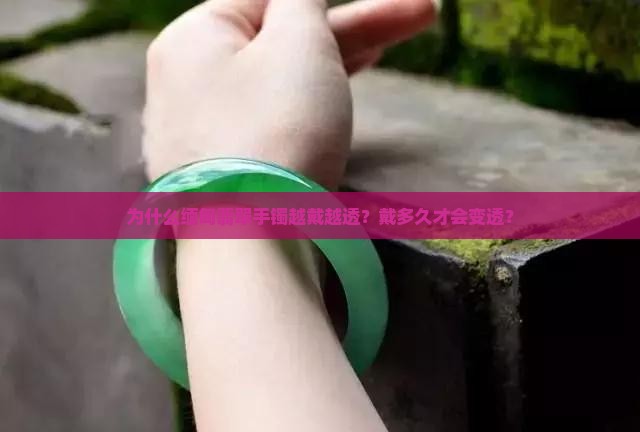 缅甸翡翠手镯越戴越透