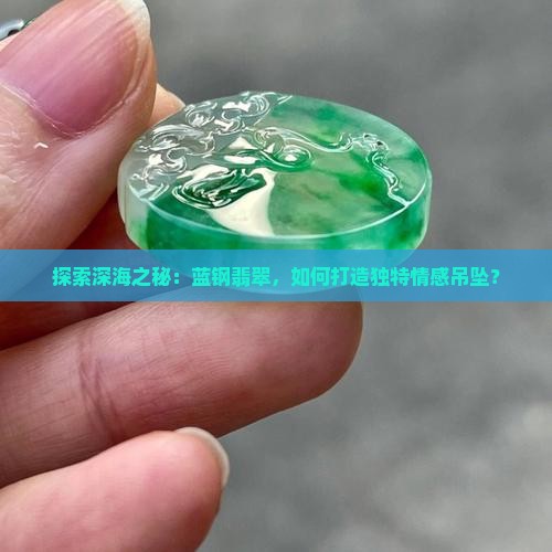 蓝钢翡翠吊坠