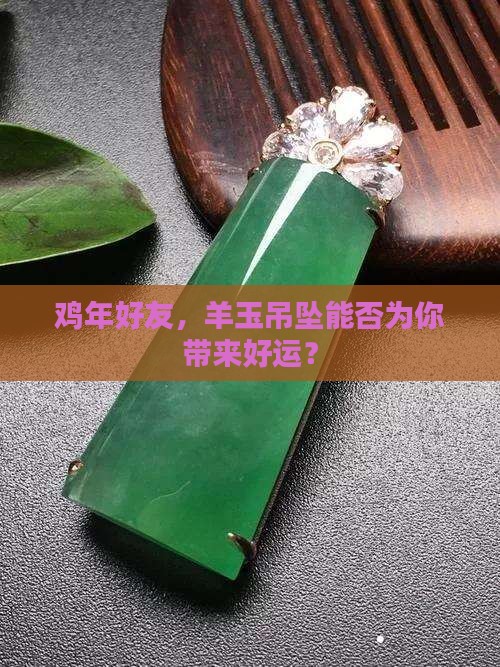 属鸡佩戴羊玉吊坠好吗