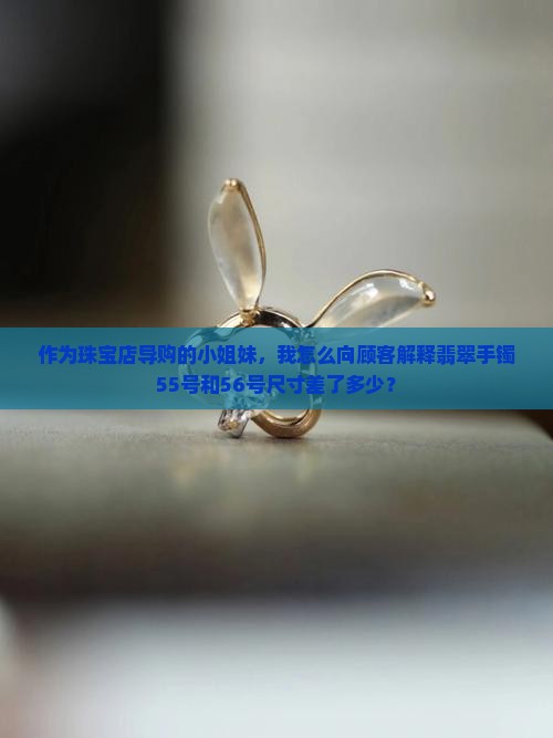 翡翠手镯55和56差多少