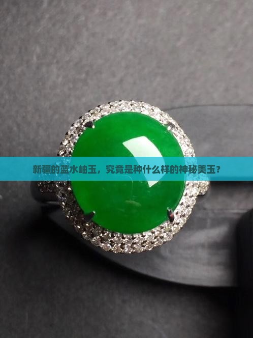 新疆蓝水岫玉 新疆蓝水岫玉
