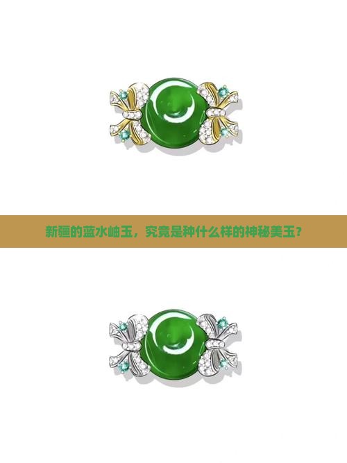 新疆蓝水岫玉 新疆蓝水岫玉