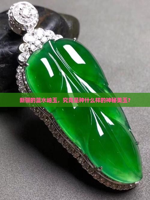 新疆蓝水岫玉 新疆蓝水岫玉