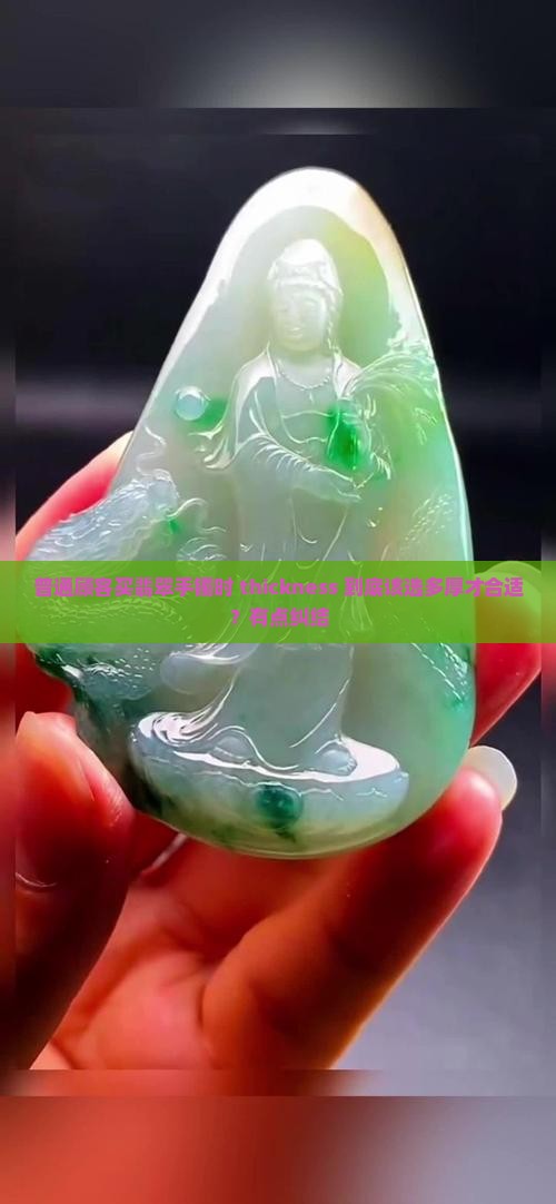 翡翠手镯正常厚度是多少