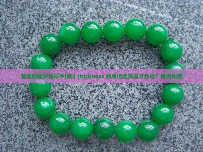 翡翠手镯正常厚度是多少