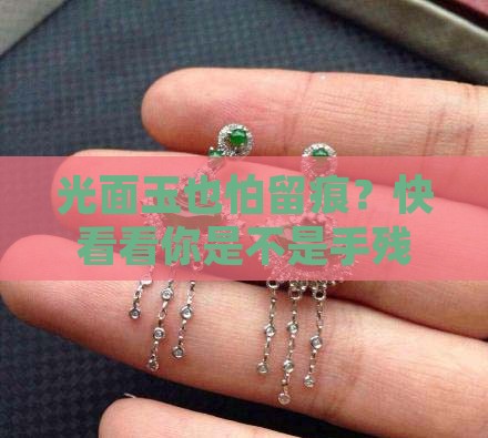 光面玉沾指纹