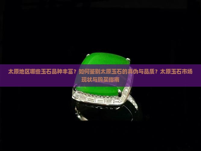 太原有什么玉石