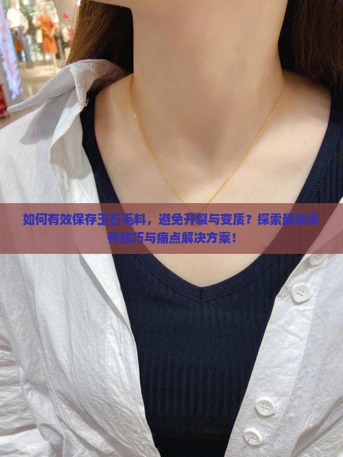 玉石毛料怎么保存 玉石毛料怎么保存