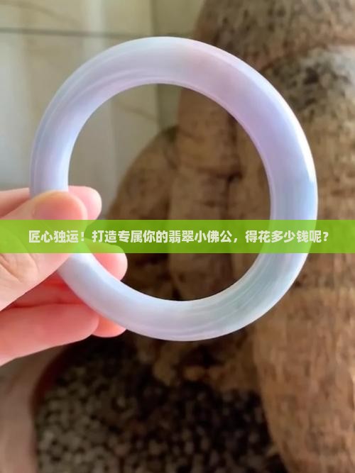 雕一个翡翠小佛公多少钱