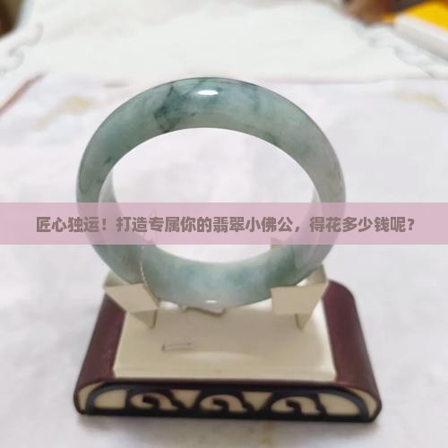 雕一个翡翠小佛公多少钱