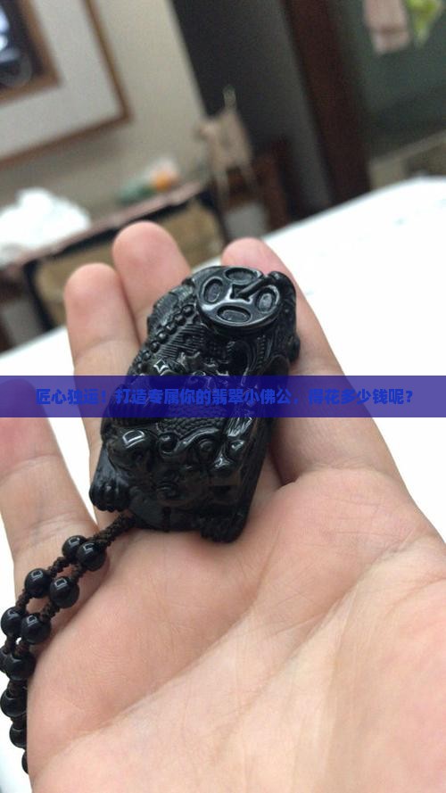 雕一个翡翠小佛公多少钱