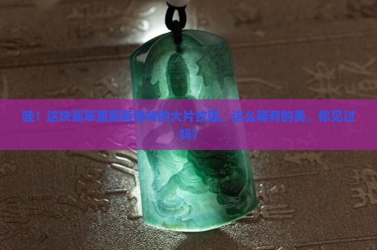 翡翠内部一片一片纹路稀有