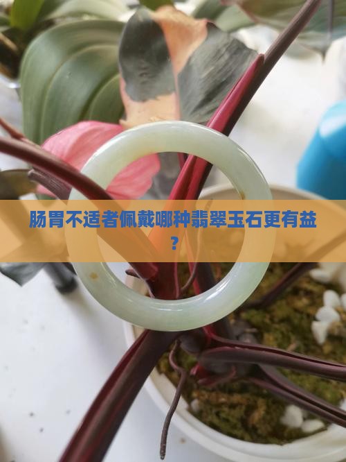 肠胃不好的人戴什么玉好