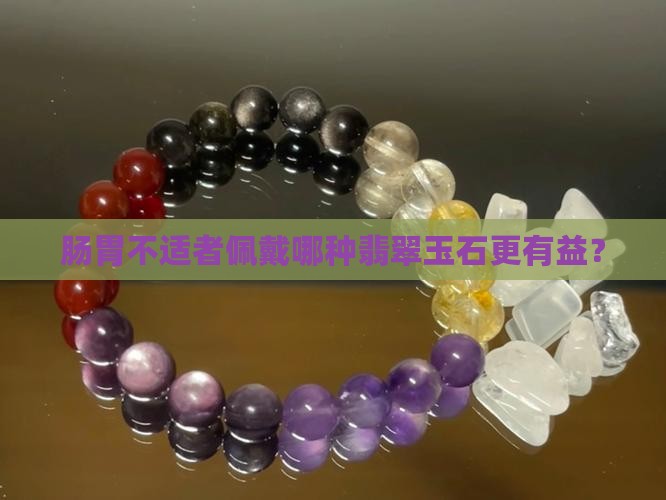 肠胃不好的人戴什么玉好
