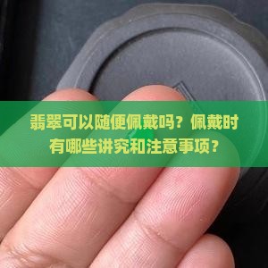 翡翠可以随便佩戴吗