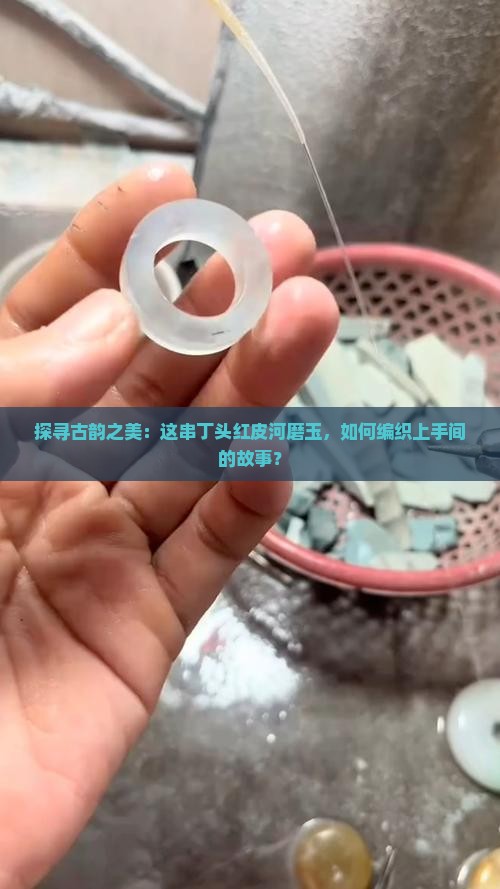 丁头红皮河磨玉手串