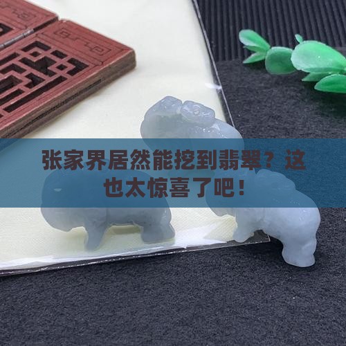 张家界出翡翠吗