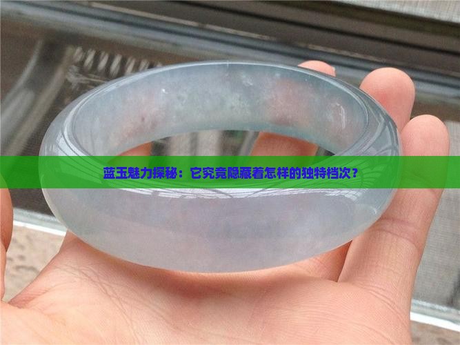 蓝玉属于什么档次的玉