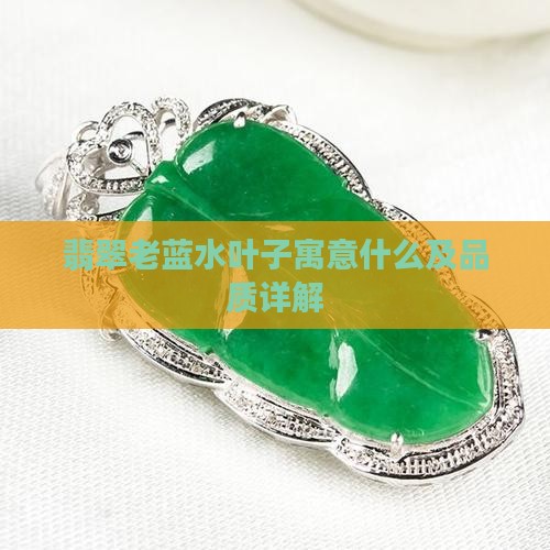 翡翠老蓝水叶子寓意什么