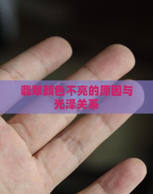 翡翠的颜色不亮