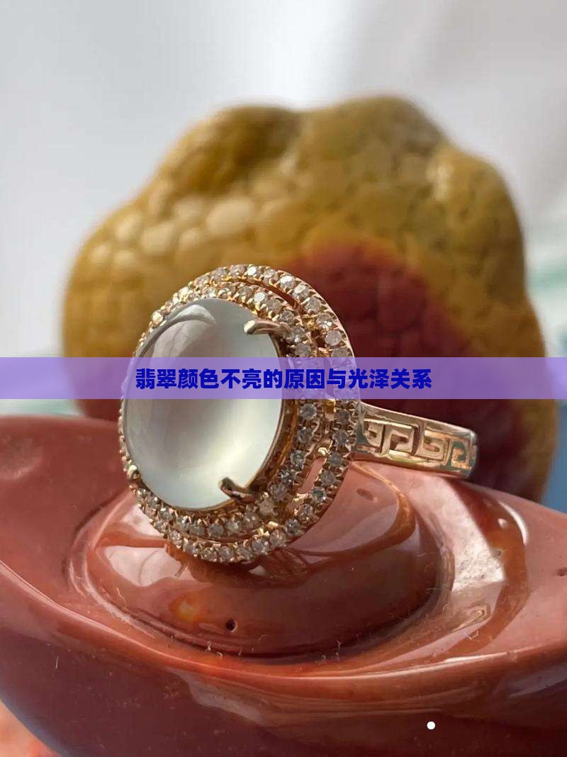 翡翠的颜色不亮