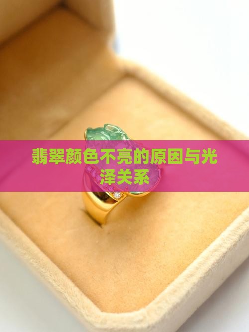 翡翠的颜色不亮