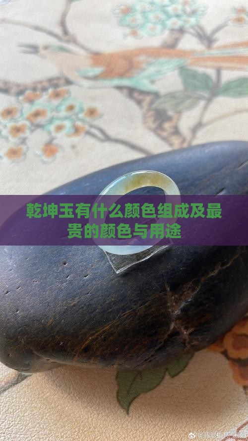 乾坤玉有什么颜色