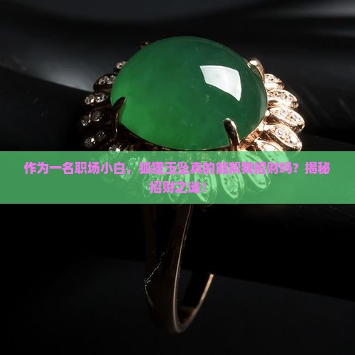狐狸玉坠招财还是招财
