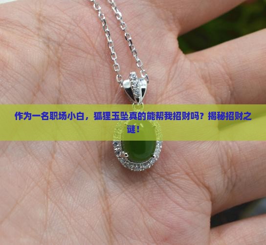 狐狸玉坠招财还是招财