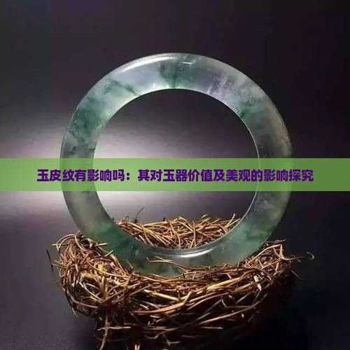 玉皮纹有影响吗