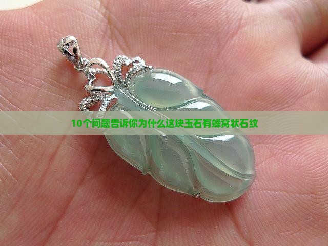 玉石的蜂窝状石纹