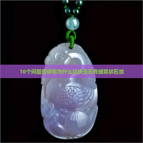 玉石的蜂窝状石纹