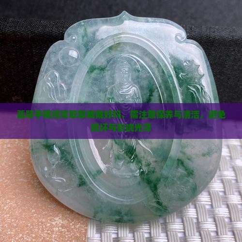 翡翠手镯经常取取戴戴好吗