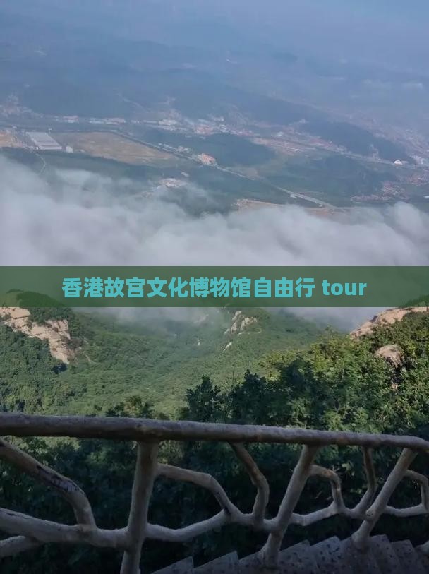 香港故宫文化博物馆自由行 tour