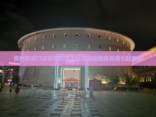 贺州到澳门议事亭前地大型旅游团惊艳亮相引起轰动