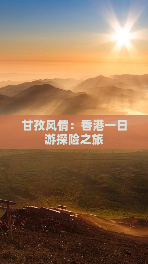 甘孜风情：香港一日游探险之旅