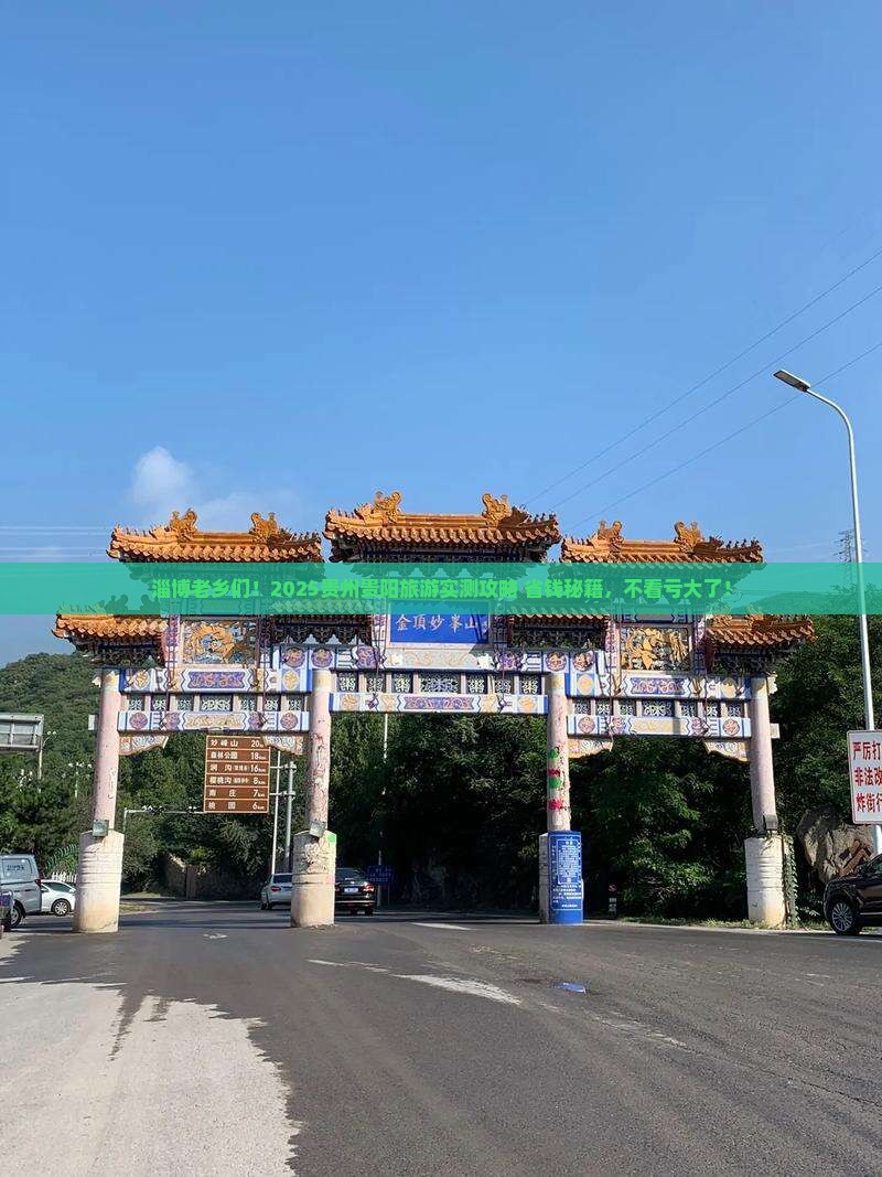 淄博去贵州贵阳旅游