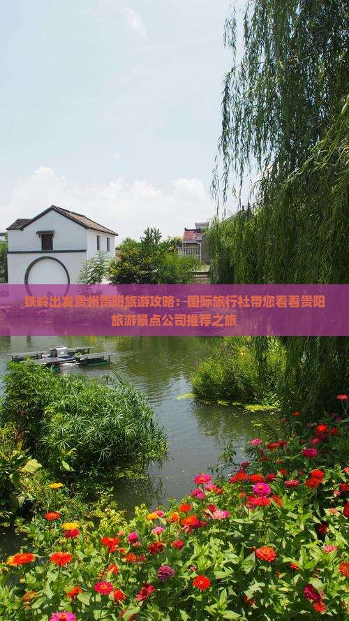 铁岭出发贵州贵阳旅游攻略：国际旅行社带您看看贵阳旅游景点公司推荐之旅