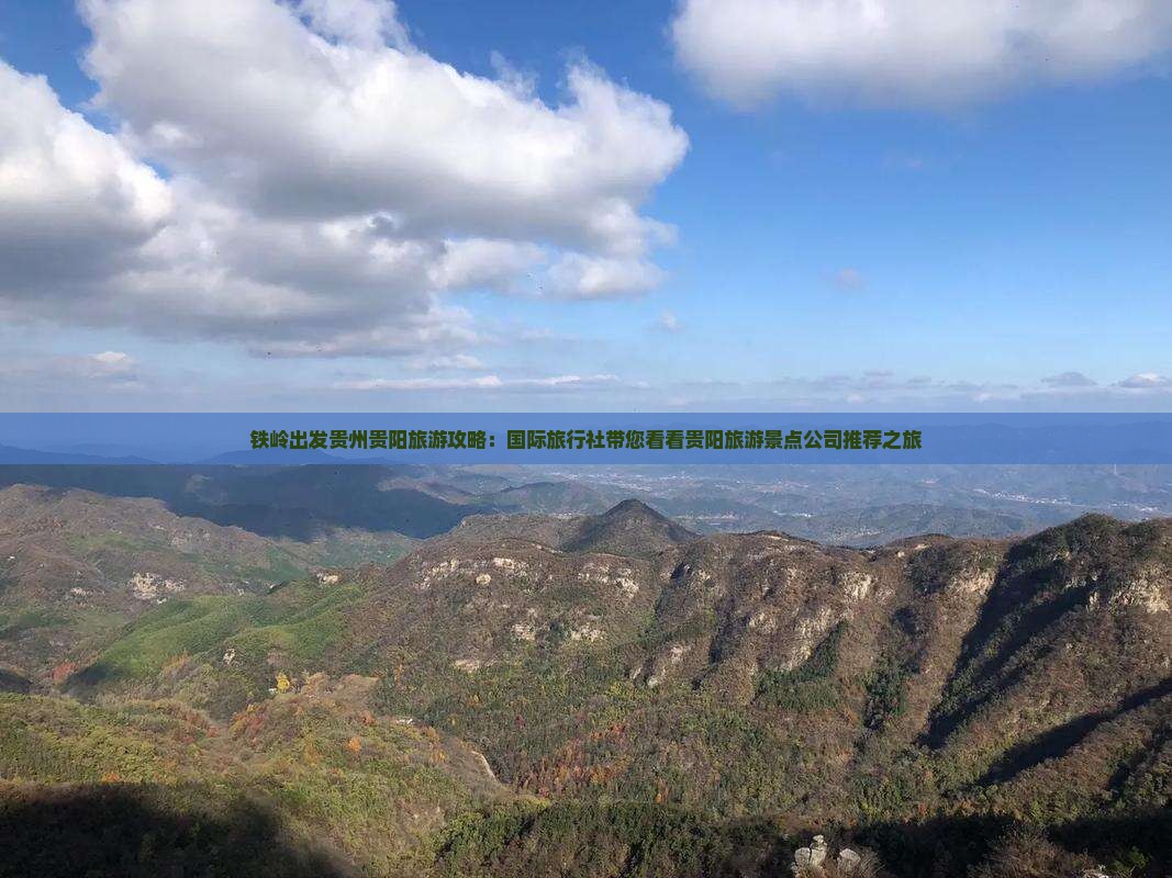 铁岭出发贵州贵阳旅游攻略：国际旅行社带您看看贵阳旅游景点公司推荐之旅