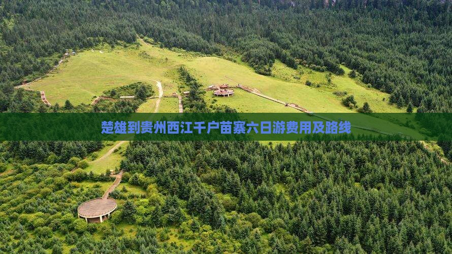 楚雄到贵州西江千户苗寨六日游费用及路线