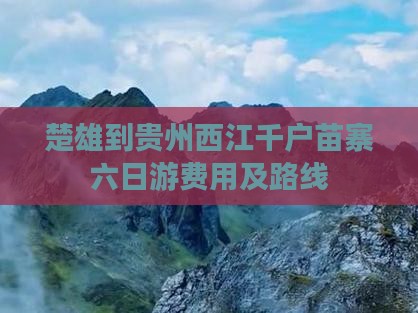 楚雄到贵州西江千户苗寨六日游费用及路线