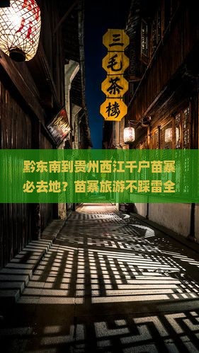 黔东南到贵州西江千户苗寨必去地？苗寨旅游不踩雷全攻略