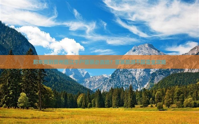 黔东南到贵州西江千户苗寨必去地？苗寨旅游不踩雷全攻略