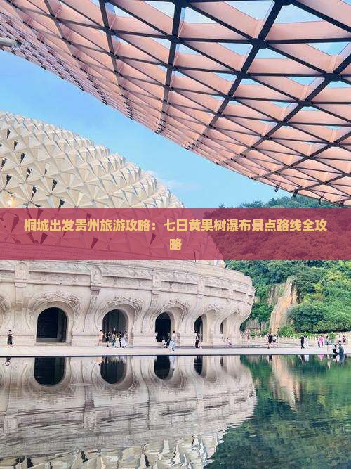 桐城出发贵州旅游攻略：七日黄果树瀑布景点路线全攻略