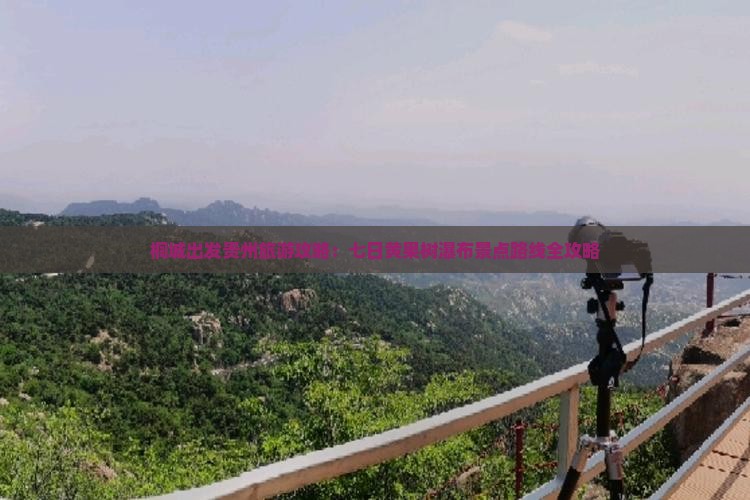 桐城出发贵州旅游攻略：七日黄果树瀑布景点路线全攻略