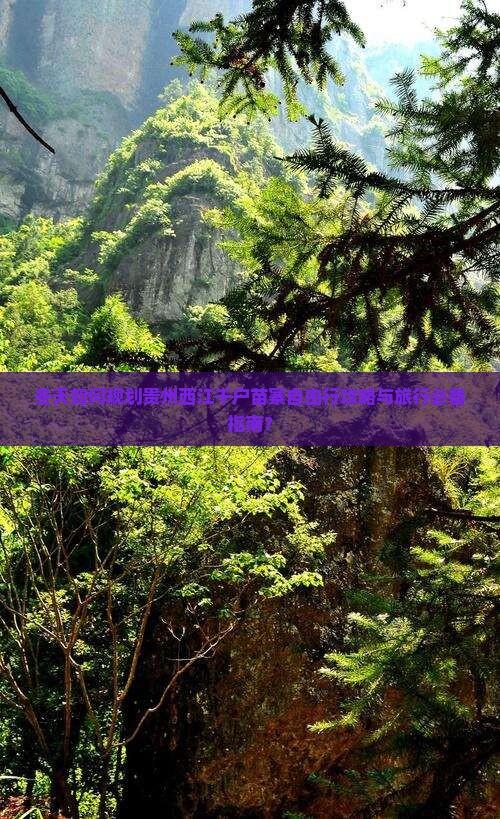 冬天如何规划贵州西江千户苗寨自由行攻略与旅行必备指南？