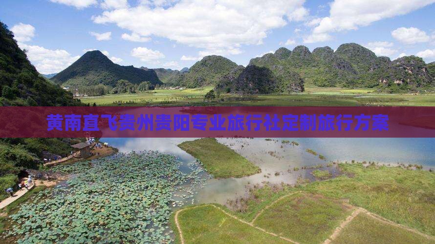 黄南直飞贵州贵阳专业旅行社定制旅行方案